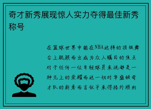 奇才新秀展现惊人实力夺得最佳新秀称号