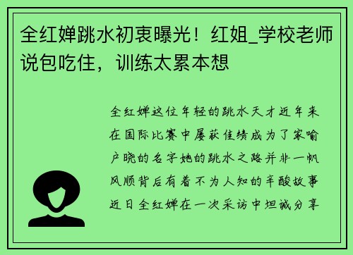 全红婵跳水初衷曝光！红姐_学校老师说包吃住，训练太累本想