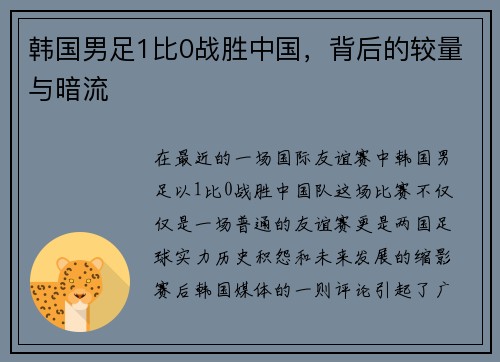 韩国男足1比0战胜中国，背后的较量与暗流