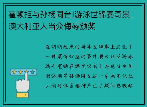 霍顿拒与孙杨同台!游泳世锦赛奇景_澳大利亚人当众侮辱颁奖
