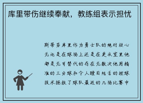 库里带伤继续奉献，教练组表示担忧