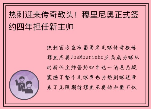 热刺迎来传奇教头！穆里尼奥正式签约四年担任新主帅