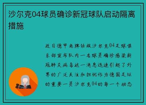 沙尔克04球员确诊新冠球队启动隔离措施