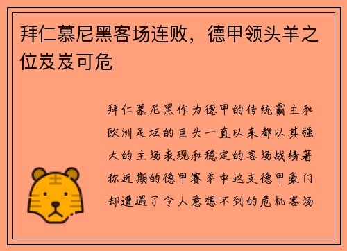 拜仁慕尼黑客场连败，德甲领头羊之位岌岌可危