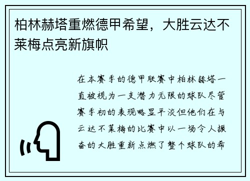 柏林赫塔重燃德甲希望，大胜云达不莱梅点亮新旗帜