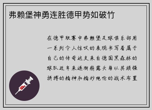 弗赖堡神勇连胜德甲势如破竹