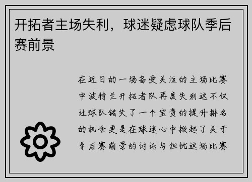 开拓者主场失利，球迷疑虑球队季后赛前景