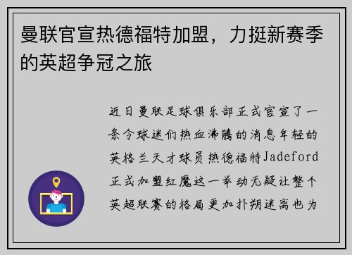 曼联官宣热德福特加盟，力挺新赛季的英超争冠之旅