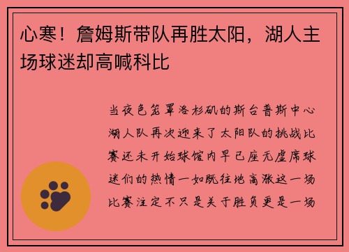 心寒！詹姆斯带队再胜太阳，湖人主场球迷却高喊科比