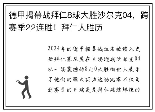 德甲揭幕战拜仁8球大胜沙尔克04，跨赛季22连胜！拜仁大胜历