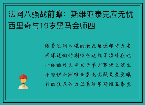 法网八强战前瞻：斯维亚泰克应无忧西里奇与19岁黑马会师四