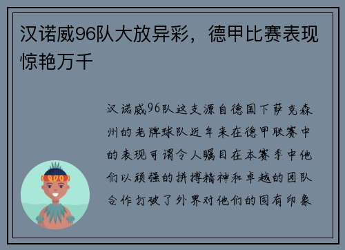 汉诺威96队大放异彩，德甲比赛表现惊艳万千