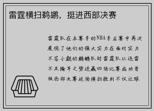 雷霆横扫鹈鹕，挺进西部决赛