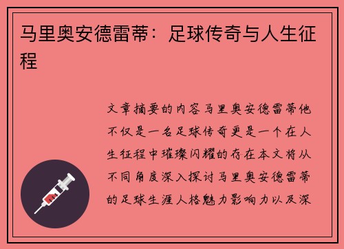 马里奥安德雷蒂：足球传奇与人生征程