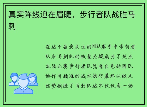 真实阵线迫在眉睫，步行者队战胜马刺