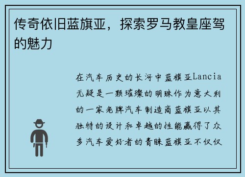传奇依旧蓝旗亚，探索罗马教皇座驾的魅力