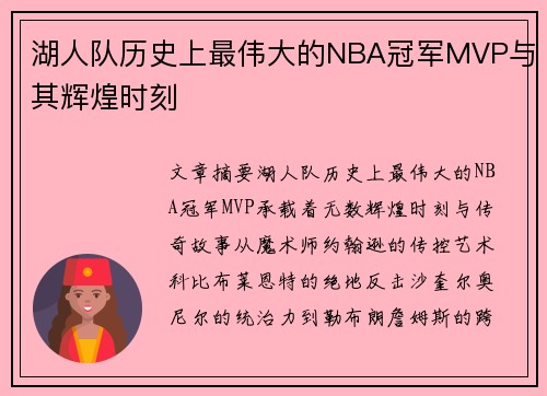 湖人队历史上最伟大的NBA冠军MVP与其辉煌时刻
