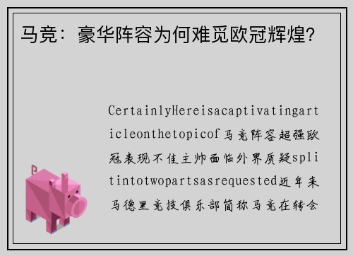 马竞：豪华阵容为何难觅欧冠辉煌？