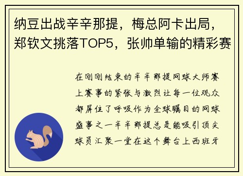纳豆出战辛辛那提，梅总阿卡出局，郑钦文挑落TOP5，张帅单输的精彩赛事回顾