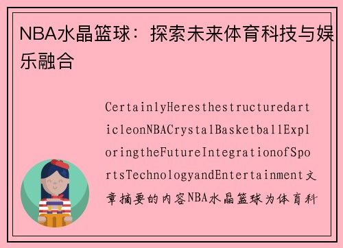 NBA水晶篮球：探索未来体育科技与娱乐融合