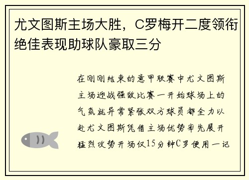 尤文图斯主场大胜，C罗梅开二度领衔绝佳表现助球队豪取三分