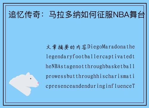 追忆传奇：马拉多纳如何征服NBA舞台