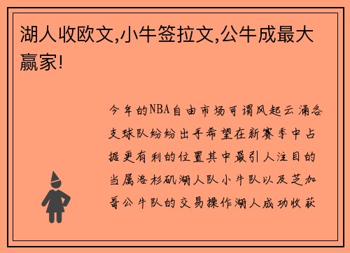 湖人收欧文,小牛签拉文,公牛成最大赢家!