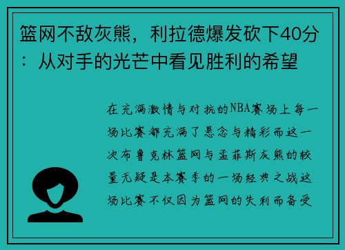 篮网不敌灰熊，利拉德爆发砍下40分：从对手的光芒中看见胜利的希望