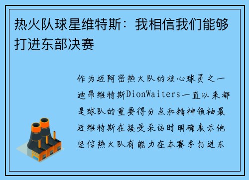 热火队球星维特斯：我相信我们能够打进东部决赛