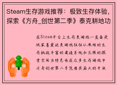 Steam生存游戏推荐：极致生存体验，探索《方舟_创世第二季》泰克耕地功能