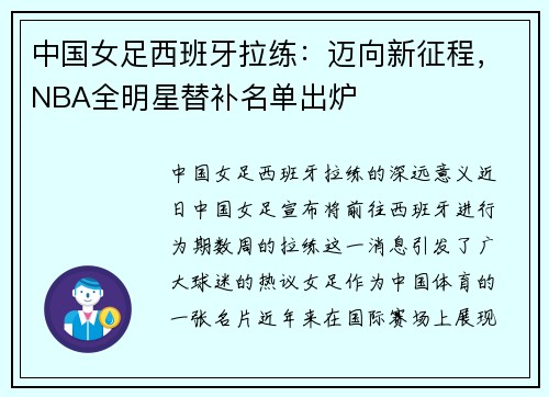 中国女足西班牙拉练：迈向新征程，NBA全明星替补名单出炉