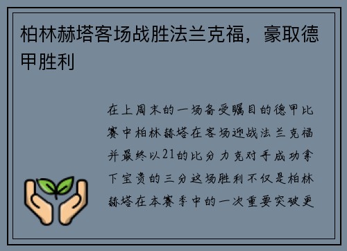 柏林赫塔客场战胜法兰克福，豪取德甲胜利