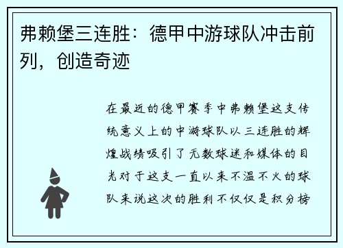 弗赖堡三连胜：德甲中游球队冲击前列，创造奇迹