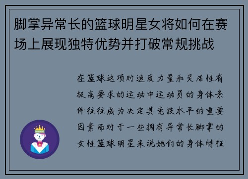 脚掌异常长的篮球明星女将如何在赛场上展现独特优势并打破常规挑战