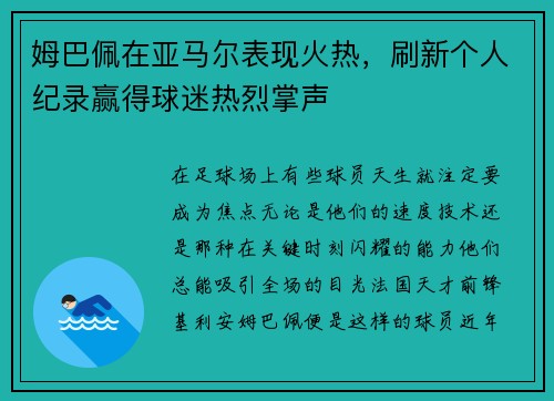 姆巴佩在亚马尔表现火热，刷新个人纪录赢得球迷热烈掌声