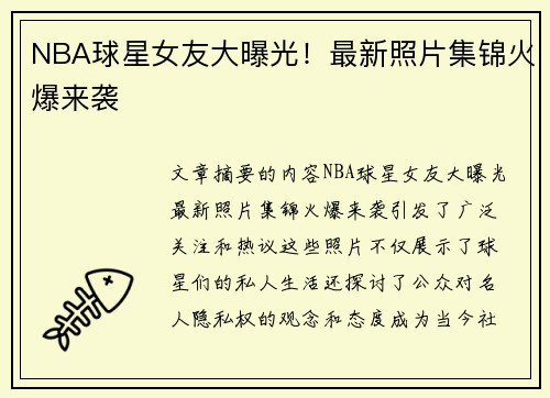 NBA球星女友大曝光！最新照片集锦火爆来袭
