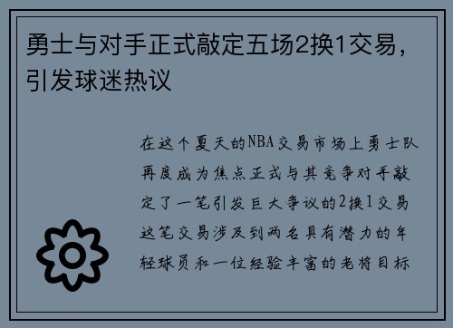 勇士与对手正式敲定五场2换1交易，引发球迷热议