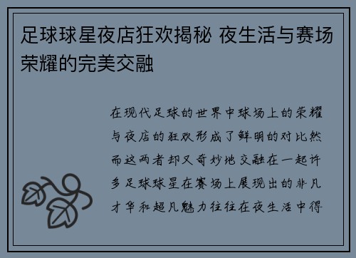 足球球星夜店狂欢揭秘 夜生活与赛场荣耀的完美交融