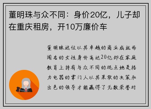 董明珠与众不同：身价20亿，儿子却在重庆租房，开10万廉价车