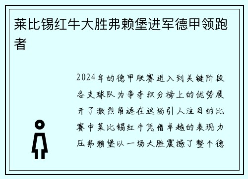 莱比锡红牛大胜弗赖堡进军德甲领跑者