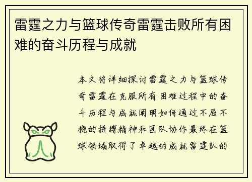 雷霆之力与篮球传奇雷霆击败所有困难的奋斗历程与成就