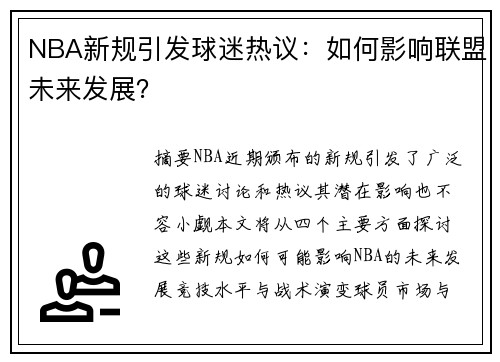 NBA新规引发球迷热议：如何影响联盟未来发展？