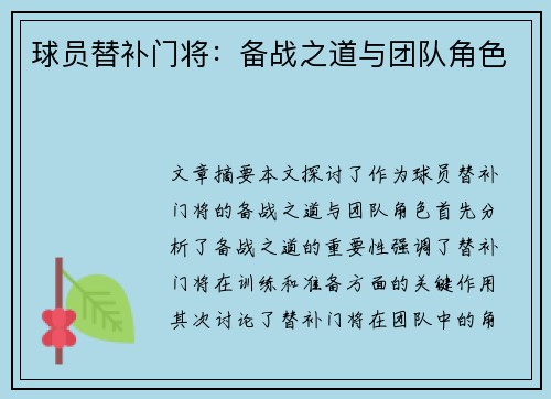 球员替补门将：备战之道与团队角色