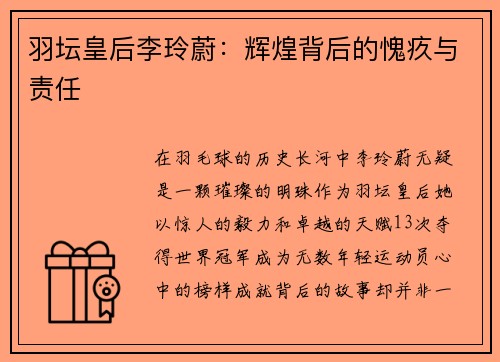 羽坛皇后李玲蔚：辉煌背后的愧疚与责任