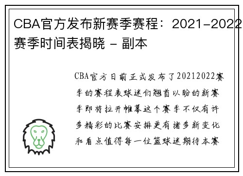 CBA官方发布新赛季赛程：2021-2022赛季时间表揭晓 - 副本