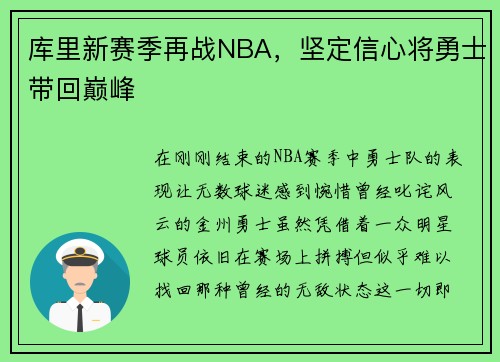 库里新赛季再战NBA，坚定信心将勇士带回巅峰