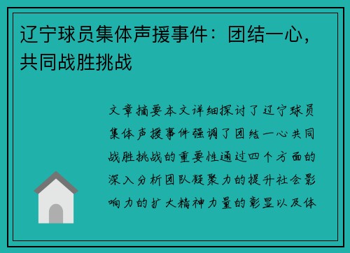 辽宁球员集体声援事件：团结一心，共同战胜挑战
