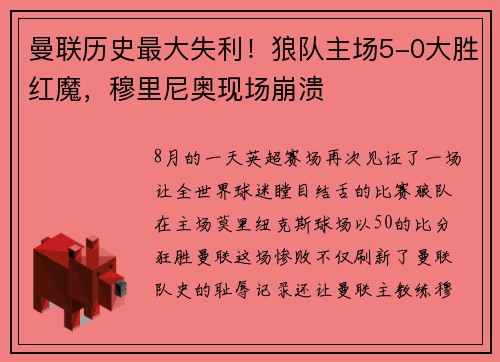 曼联历史最大失利！狼队主场5-0大胜红魔，穆里尼奥现场崩溃