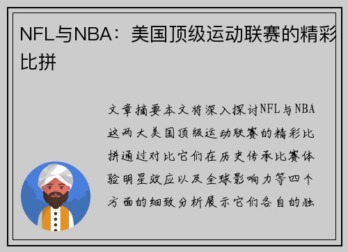 NFL与NBA：美国顶级运动联赛的精彩比拼