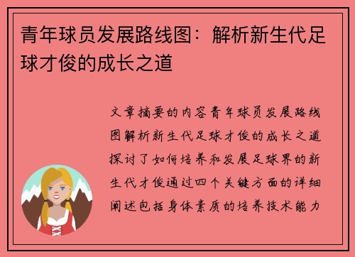 青年球员发展路线图：解析新生代足球才俊的成长之道